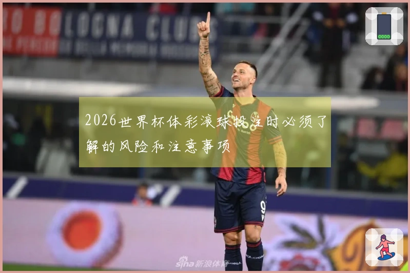 2026世界杯体彩滚球投注时必须了解的风险和注意事项