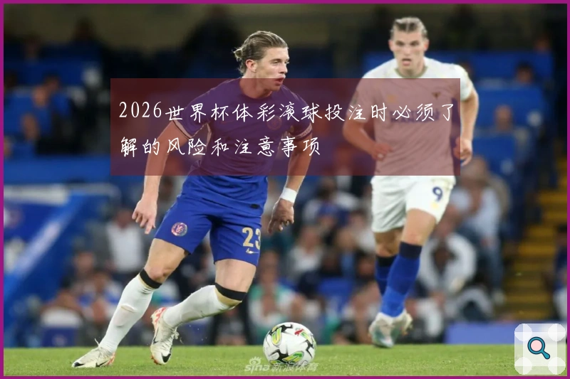 2026世界杯体彩滚球投注时必须了解的风险和注意事项